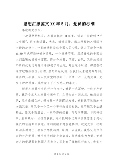 思想汇报范文某年5月：党员的标准.docx