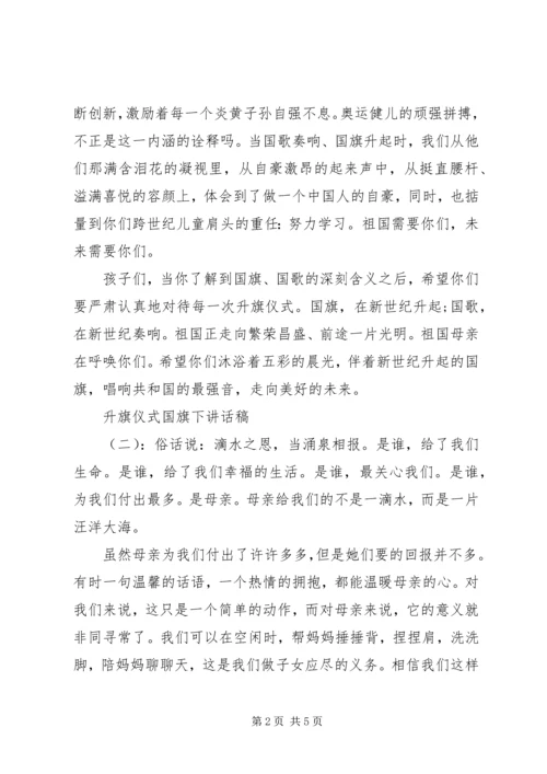 升旗仪式国旗下讲话稿.docx