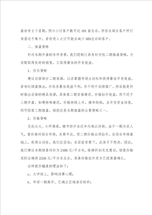 房地产楼盘销售执行方案