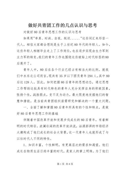 做好共青团工作的几点认识与思考 (4).docx