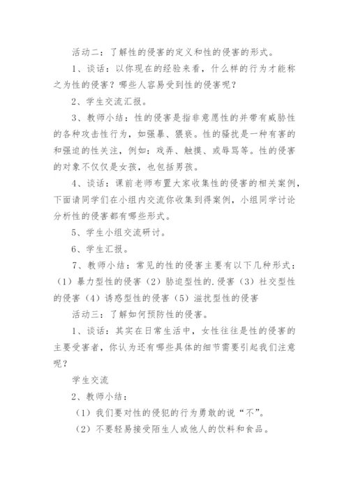 小学生防性侵安全教育教案.docx