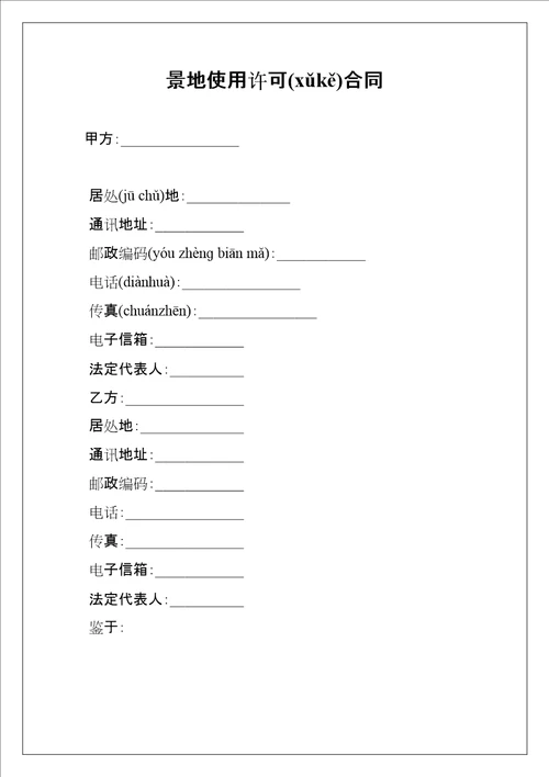 景地使用许可合同共12页