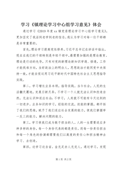 学习《镇理论学习中心组学习意见》体会.docx