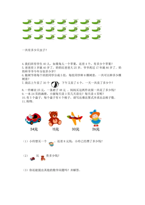 二年级上册数学应用题100道含完整答案【名校卷】.docx