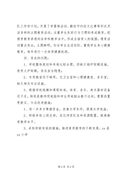 小学义务教育均衡发展自查报告.docx