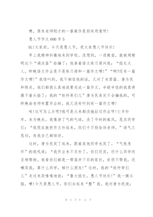 愚人节作文600字7篇.docx