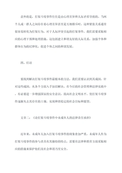 打架斗殴事件案件剖析材料