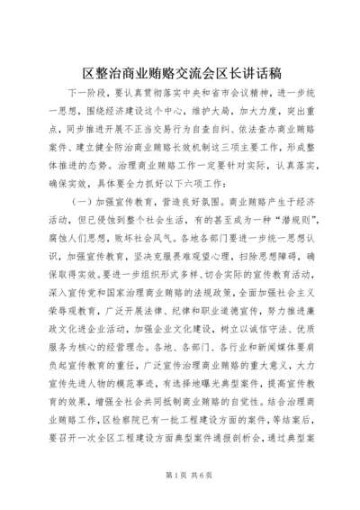 区整治商业贿赂交流会区长讲话稿.docx