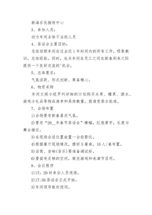 新春茶话会主题活动方案（精选7篇）.docx