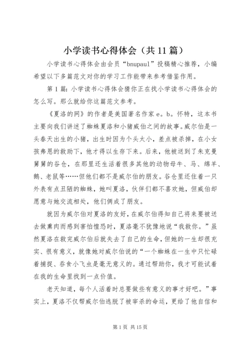 小学读书心得体会（共11篇）.docx