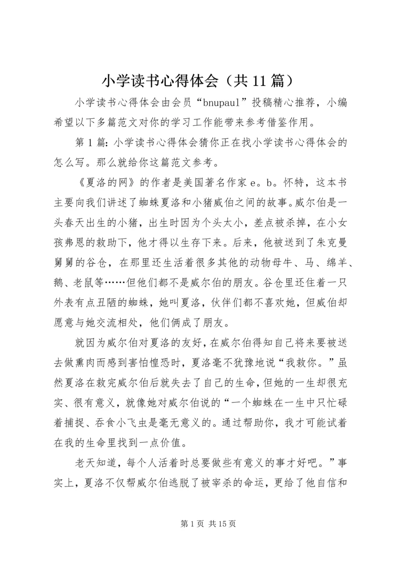 小学读书心得体会（共11篇）.docx