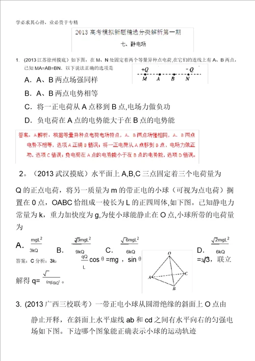 2013年高考物理模拟新题精选分类解析第1期专题07静电场含答案