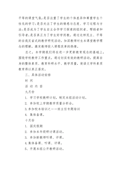 关于小学语文教研组个人工作计划.docx