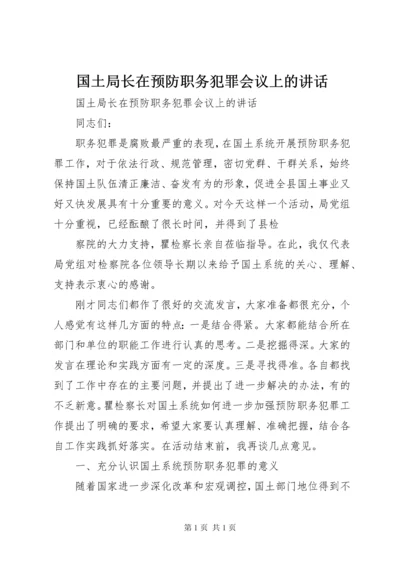 国土局长在预防职务犯罪会议上的讲话.docx