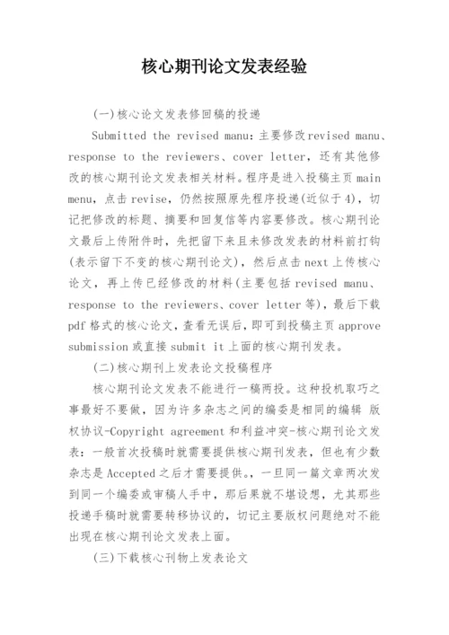 核心期刊论文发表经验.docx