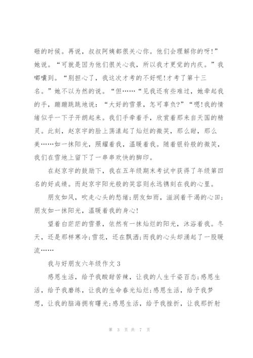 我与好朋友六年级作文6篇.docx