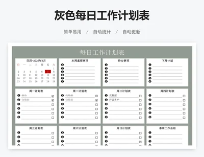 灰色每日工作计划表