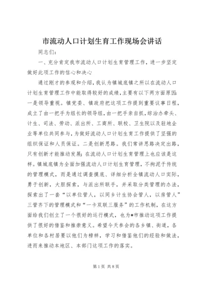 市流动人口计划生育工作现场会讲话.docx