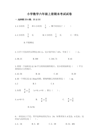 小学数学六年级上册期末考试试卷【全国通用】.docx