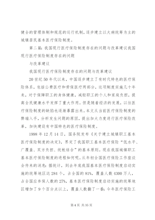 我国现行的医疗保险制度.docx