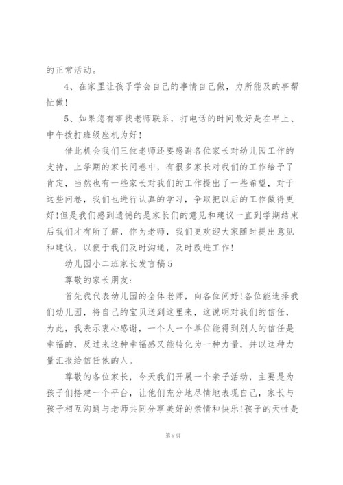 幼儿园小二班家长代表发言稿5篇.docx