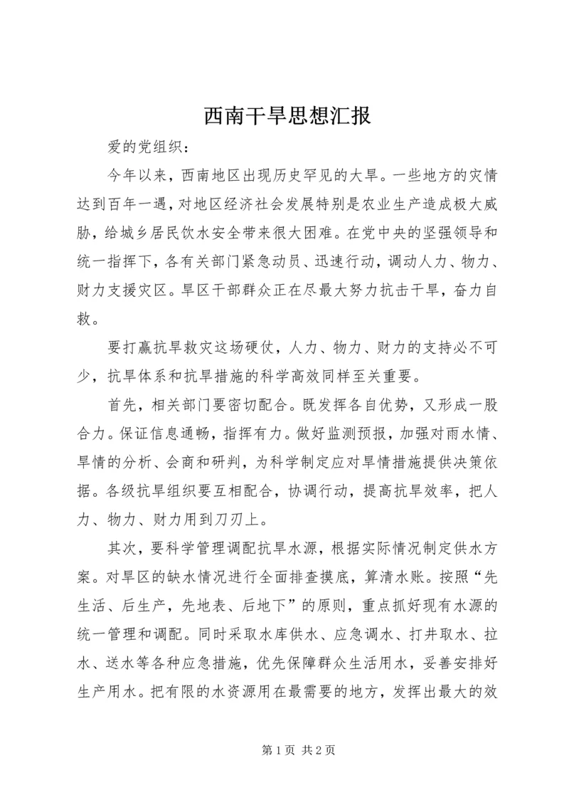 西南干旱思想汇报.docx