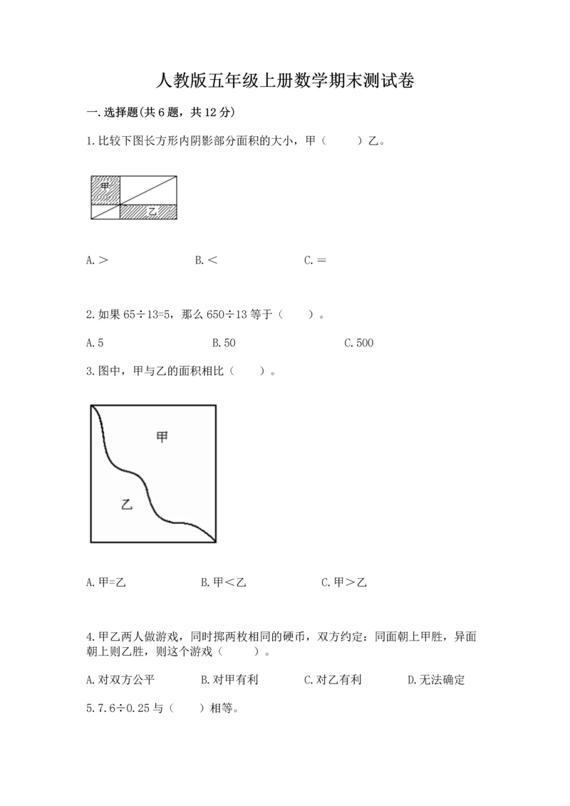 人教版五年级上册数学期末测试卷含答案解析.docx
