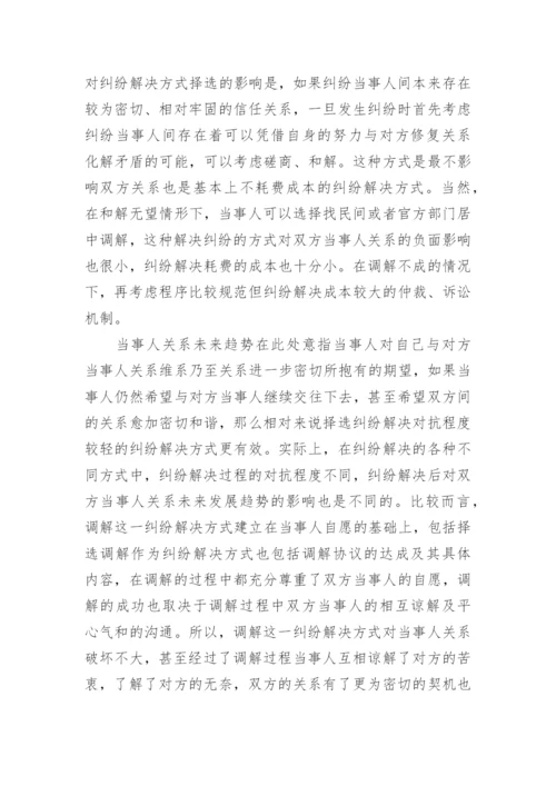 纠纷解决方式择选应考量的因素分析的论文.docx