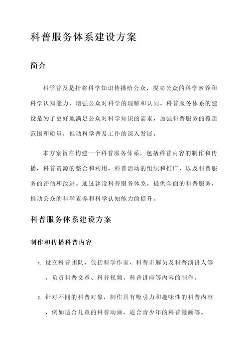 科普服务体系建设方案