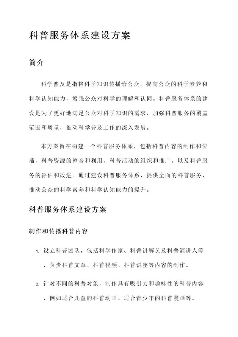 科普服务体系建设方案