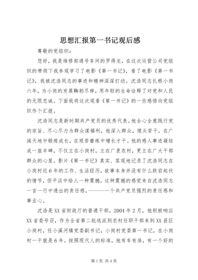 思想汇报第一书记观后感 (4).docx