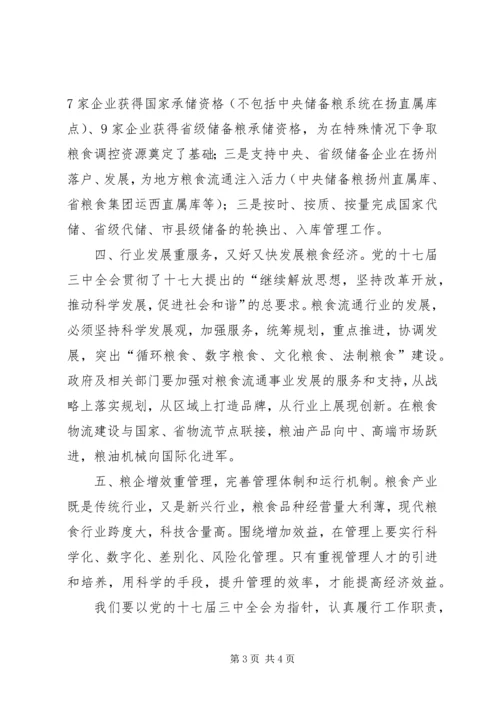 粮食部门学习十七届三中全会心得体.docx