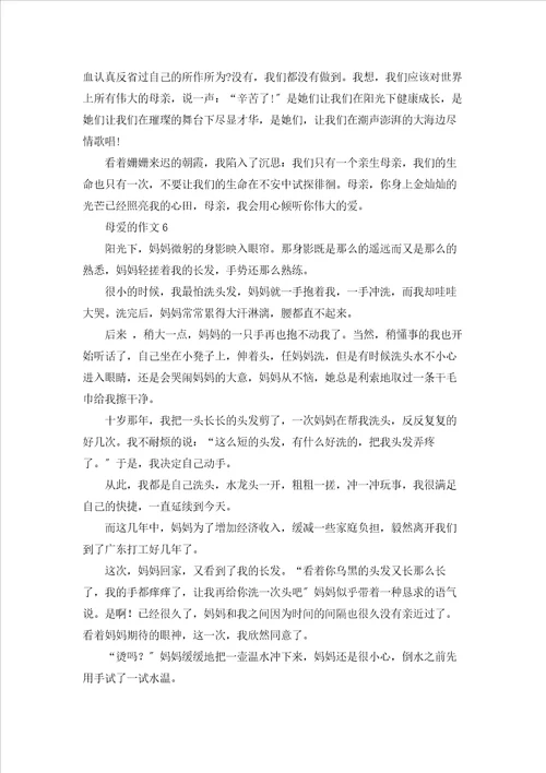 母爱的作文15篇