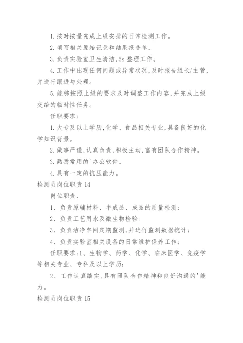 检测员岗位职责.docx