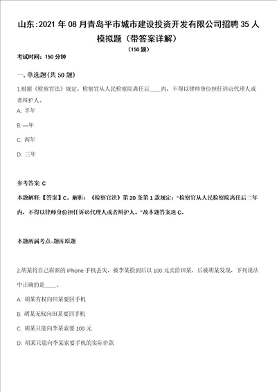 山东2021年08月青岛平市城市建设投资开发有限公司招聘35人模拟题第21期带答案详解