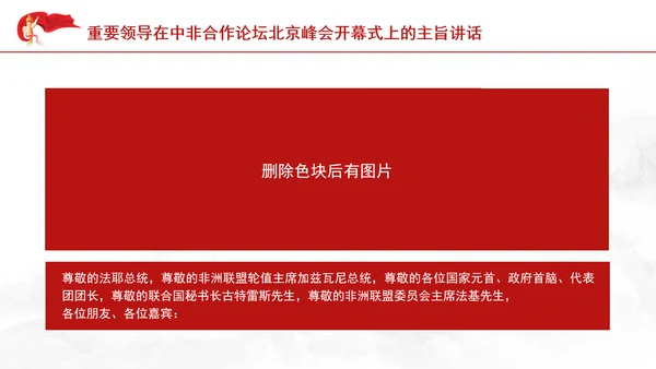 重要领导中非合作论坛主旨讲话全文学习PPT党课课件