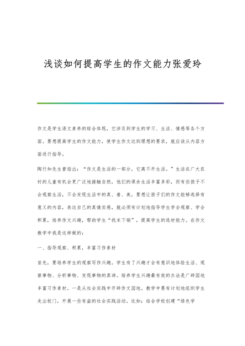 浅谈如何提高学生的作文能力张爱玲.docx