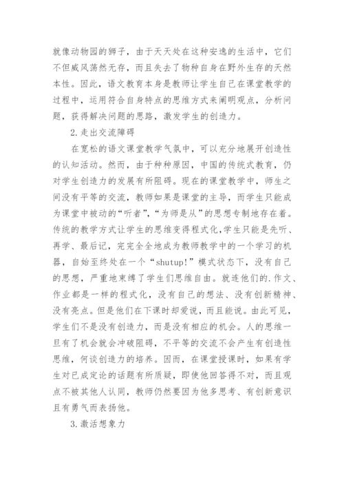 语文教育中创造力的培养论文.docx