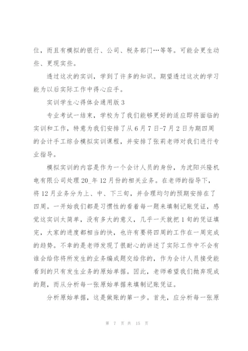 实训学生心得体会版2021.docx