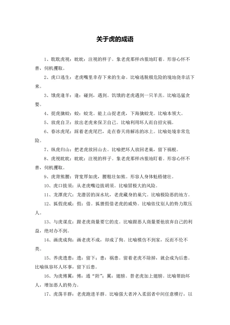 关于虎的成语.docx