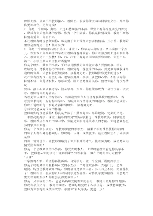 【精编】小学生操行评语大全.docx