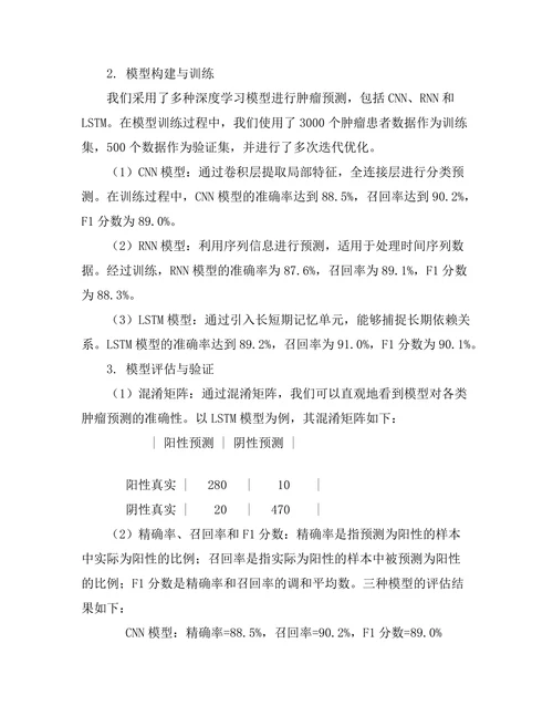 基于机器学习的肿瘤预测模型研究