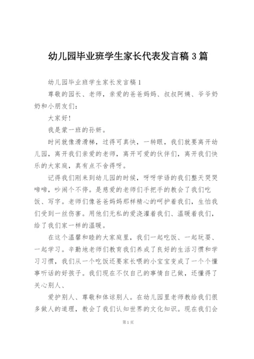 幼儿园毕业班学生家长代表发言稿3篇.docx