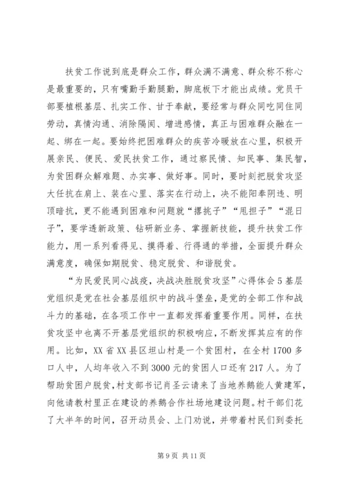 关于“为民爱民同心战疫，决战决胜脱贫攻坚”心得体会多篇.docx