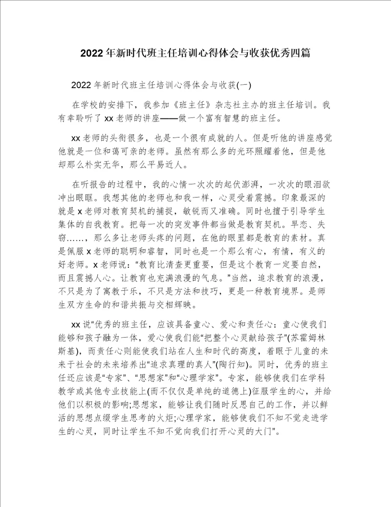 2022年新时代班主任培训心得体会与收获优秀四篇