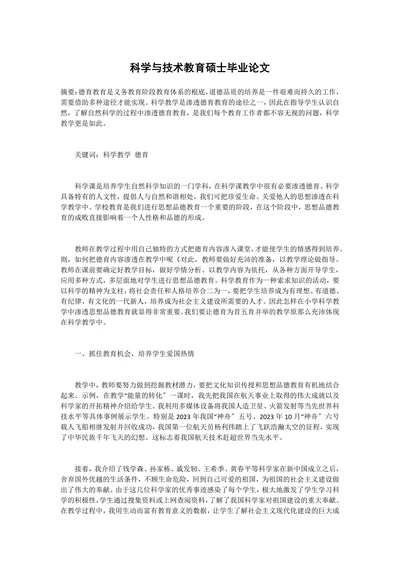 科学与技术教育硕士毕业论文