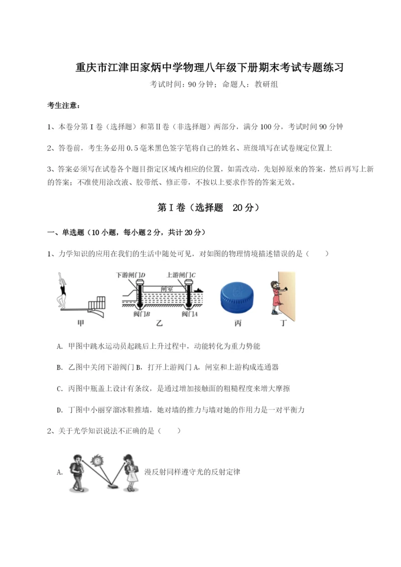 滚动提升练习重庆市江津田家炳中学物理八年级下册期末考试专题练习B卷（解析版）.docx