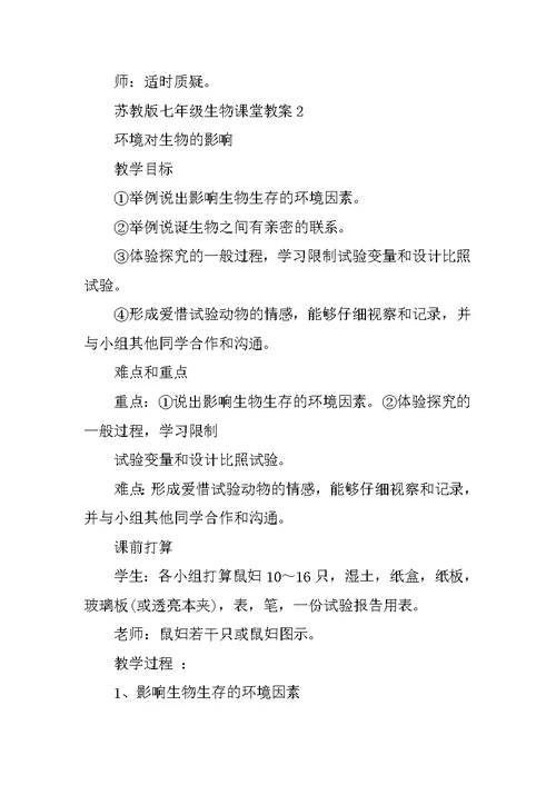 苏教版七年级生物课堂教案