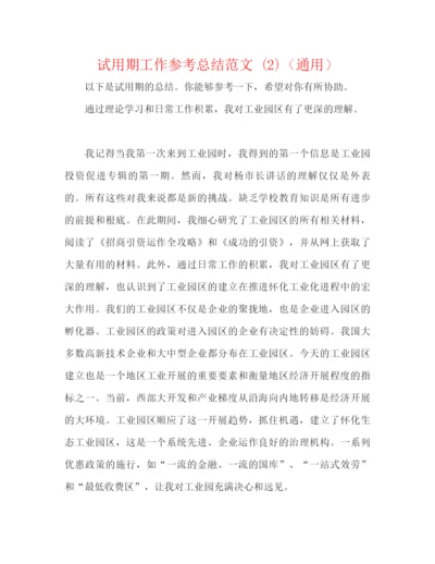 精编之试用期工作参考总结范文2)（通用）.docx