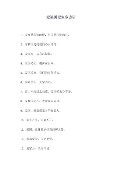 爱祖国爱家乡谚语